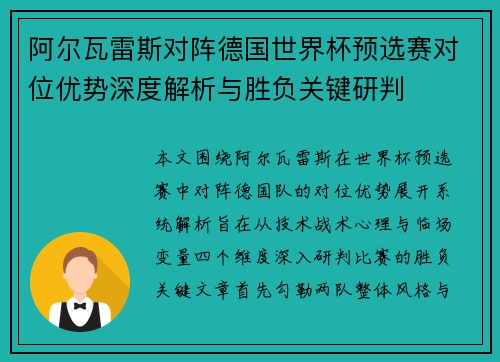 阿尔瓦雷斯对阵德国世界杯预选赛对位优势深度解析与胜负关键研判 阿尔瓦雷斯对阵德国世界杯预选赛对位优势深度解析与胜负关键研判