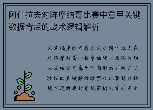 阿什拉夫对阵摩纳哥比赛中意甲关键数据背后的战术逻辑解析