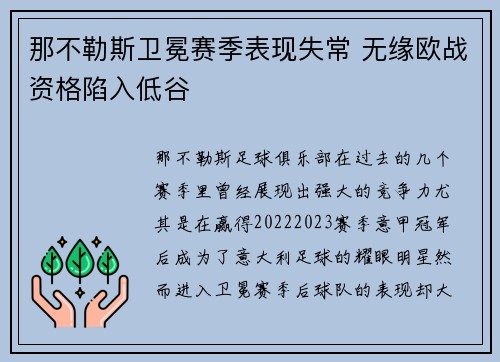那不勒斯卫冕赛季表现失常 无缘欧战资格陷入低谷 那不勒斯卫冕赛季表现失常 无缘欧战资格陷入低谷