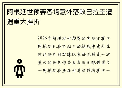 阿根廷世预赛客场意外落败巴拉圭遭遇重大挫折 阿根廷世预赛客场意外落败巴拉圭遭遇重大挫折