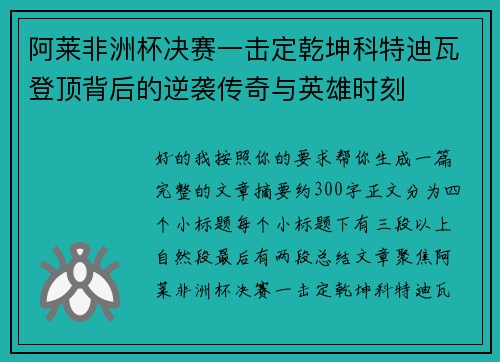 阿莱非洲杯决赛一击定乾坤科特迪瓦登顶背后的逆袭传奇与英雄时刻 阿莱非洲杯决赛一击定乾坤科特迪瓦登顶背后的逆袭传奇与英雄时刻