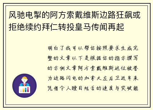 风驰电掣的阿方索戴维斯边路狂飙或拒绝续约拜仁转投皇马传闻再起 风驰电掣的阿方索戴维斯边路狂飙或拒绝续约拜仁转投皇马传闻再起