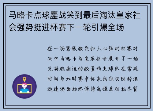 马略卡点球鏖战笑到最后淘汰皇家社会强势挺进杯赛下一轮引爆全场