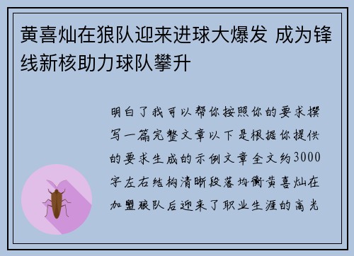 黄喜灿在狼队迎来进球大爆发 成为锋线新核助力球队攀升 黄喜灿在狼队迎来进球大爆发 成为锋线新核助力球队攀升