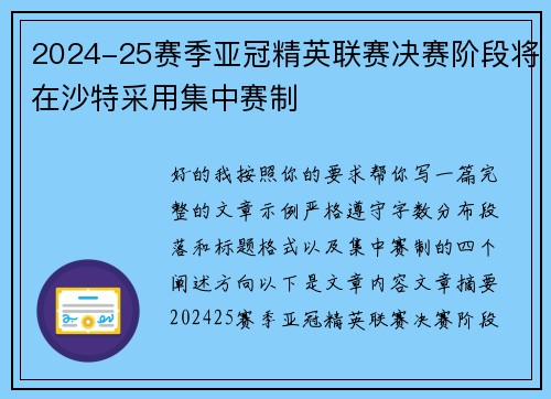 2024-25赛季亚冠精英联赛决赛阶段将在沙特采用集中赛制 2024-25赛季亚冠精英联赛决赛阶段将在沙特采用集中赛制