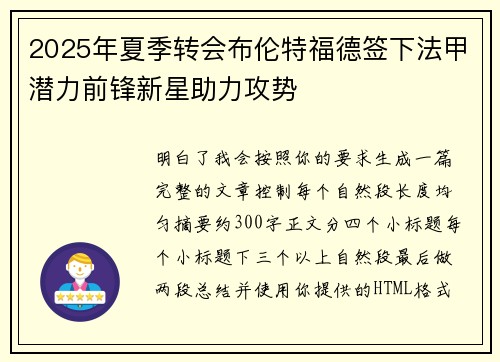 2025年夏季转会布伦特福德签下法甲潜力前锋新星助力攻势 2025年夏季转会布伦特福德签下法甲潜力前锋新星助力攻势