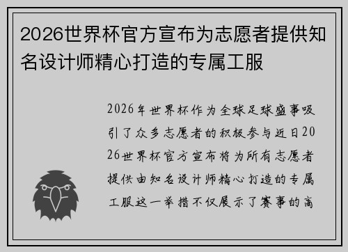 2026世界杯官方宣布为志愿者提供知名设计师精心打造的专属工服 2026世界杯官方宣布为志愿者提供知名设计师精心打造的专属工服