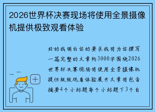 2026世界杯决赛现场将使用全景摄像机提供极致观看体验 2026世界杯决赛现场将使用全景摄像机提供极致观看体验