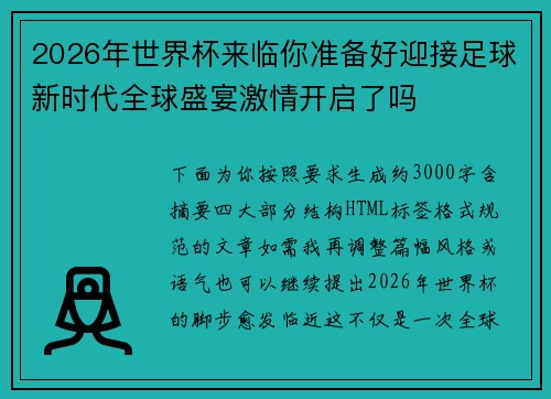 2026年世界杯来临你准备好迎接足球新时代全球盛宴激情开启了吗