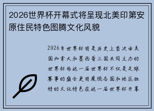 2026世界杯开幕式将呈现北美印第安原住民特色图腾文化风貌