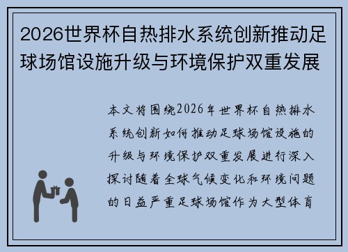 2026世界杯自热排水系统创新推动足球场馆设施升级与环境保护双重发展