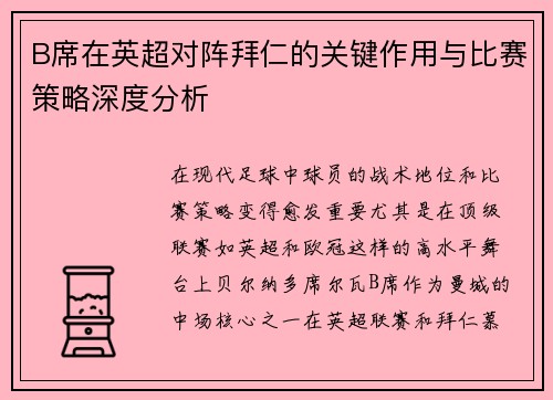B席在英超对阵拜仁的关键作用与比赛策略深度分析 B席在英超对阵拜仁的关键作用与比赛策略深度分析