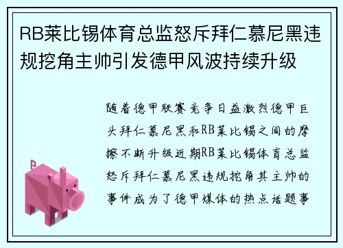 RB莱比锡体育总监怒斥拜仁慕尼黑违规挖角主帅引发德甲风波持续升级