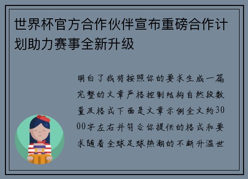 世界杯官方合作伙伴宣布重磅合作计划助力赛事全新升级