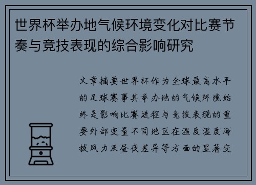 世界杯举办地气候环境变化对比赛节奏与竞技表现的综合影响研究
