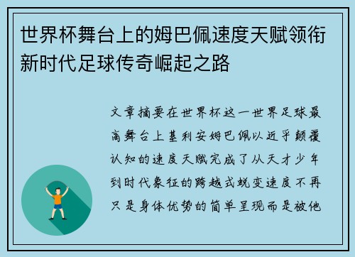 世界杯舞台上的姆巴佩速度天赋领衔新时代足球传奇崛起之路