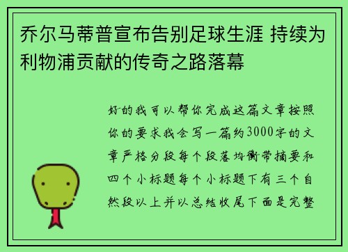 乔尔马蒂普宣布告别足球生涯 持续为利物浦贡献的传奇之路落幕