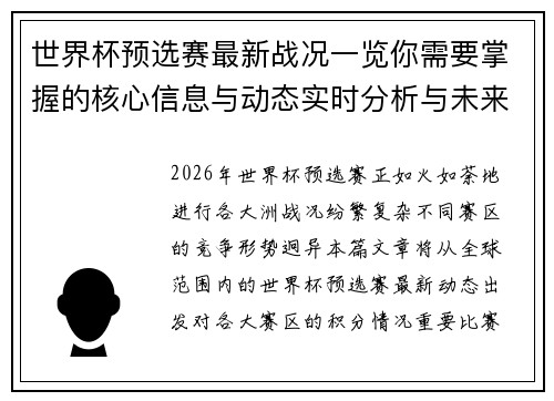 世界杯预选赛最新战况一览你需要掌握的核心信息与动态实时分析与未来展望