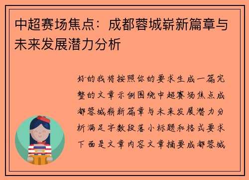 中超赛场焦点：成都蓉城崭新篇章与未来发展潜力分析