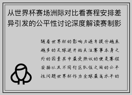 从世界杯赛场洲际对比看赛程安排差异引发的公平性讨论深度解读赛制影响