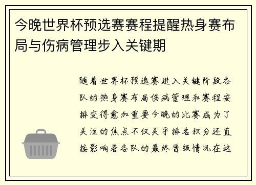 今晚世界杯预选赛赛程提醒热身赛布局与伤病管理步入关键期