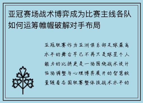 亚冠赛场战术博弈成为比赛主线各队如何运筹帷幄破解对手布局