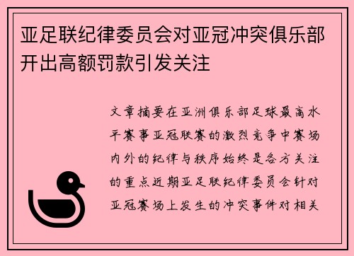 亚足联纪律委员会对亚冠冲突俱乐部开出高额罚款引发关注