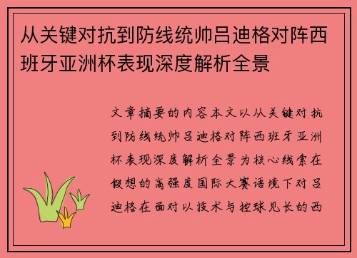从关键对抗到防线统帅吕迪格对阵西班牙亚洲杯表现深度解析全景
