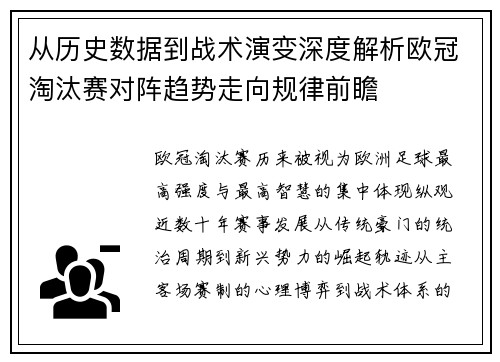 从历史数据到战术演变深度解析欧冠淘汰赛对阵趋势走向规律前瞻