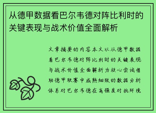 从德甲数据看巴尔韦德对阵比利时的关键表现与战术价值全面解析