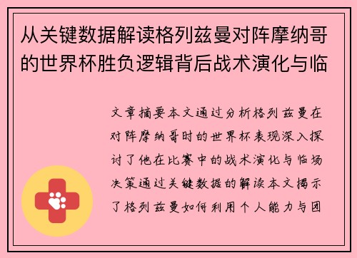 从关键数据解读格列兹曼对阵摩纳哥的世界杯胜负逻辑背后战术演化与临场决策