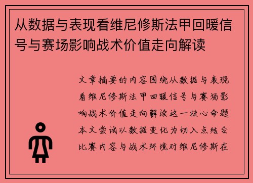 从数据与表现看维尼修斯法甲回暖信号与赛场影响战术价值走向解读