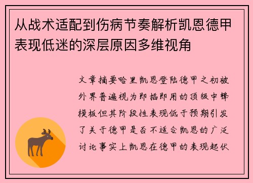 从战术适配到伤病节奏解析凯恩德甲表现低迷的深层原因多维视角