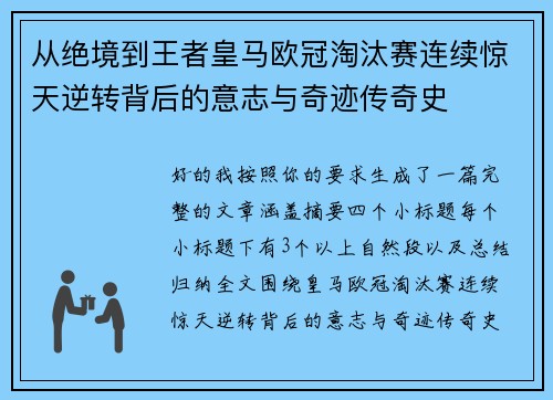 从绝境到王者皇马欧冠淘汰赛连续惊天逆转背后的意志与奇迹传奇史