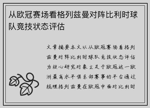 从欧冠赛场看格列兹曼对阵比利时球队竞技状态评估