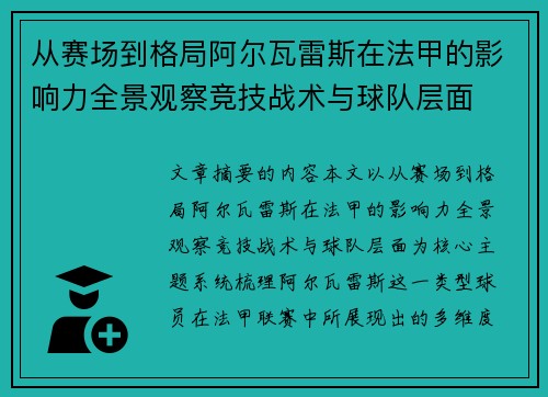 从赛场到格局阿尔瓦雷斯在法甲的影响力全景观察竞技战术与球队层面