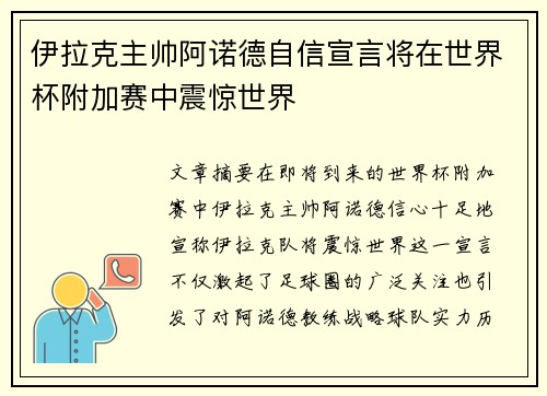 伊拉克主帅阿诺德自信宣言将在世界杯附加赛中震惊世界