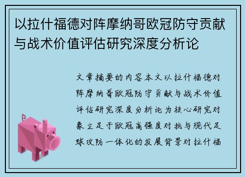 以拉什福德对阵摩纳哥欧冠防守贡献与战术价值评估研究深度分析论