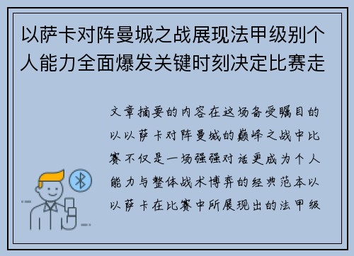 以萨卡对阵曼城之战展现法甲级别个人能力全面爆发关键时刻决定比赛走向