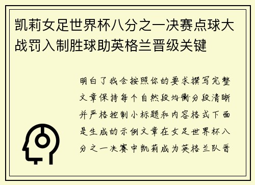 凯莉女足世界杯八分之一决赛点球大战罚入制胜球助英格兰晋级关键