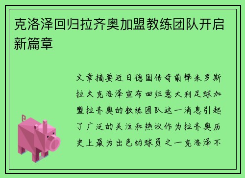 克洛泽回归拉齐奥加盟教练团队开启新篇章