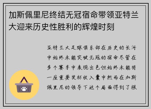 加斯佩里尼终结无冠宿命带领亚特兰大迎来历史性胜利的辉煌时刻 加斯佩里尼终结无冠宿命带领亚特兰大迎来历史性胜利的辉煌时刻