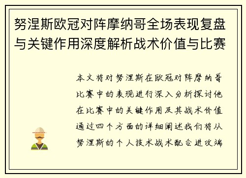 努涅斯欧冠对阵摩纳哥全场表现复盘与关键作用深度解析战术价值与比赛影响