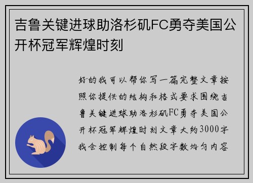 吉鲁关键进球助洛杉矶FC勇夺美国公开杯冠军辉煌时刻