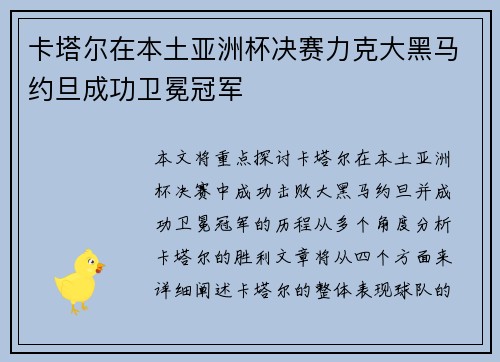 卡塔尔在本土亚洲杯决赛力克大黑马约旦成功卫冕冠军