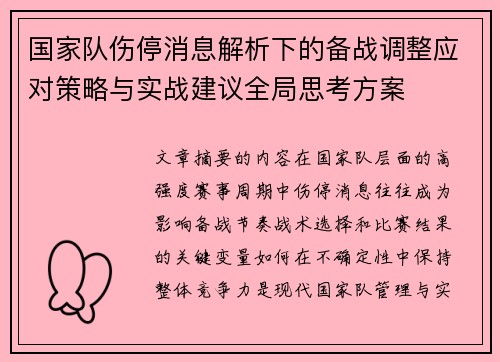 国家队伤停消息解析下的备战调整应对策略与实战建议全局思考方案 国家队伤停消息解析下的备战调整应对策略与实战建议全局思考方案