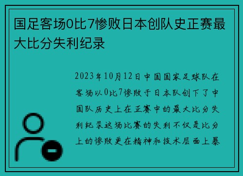 国足客场0比7惨败日本创队史正赛最大比分失利纪录