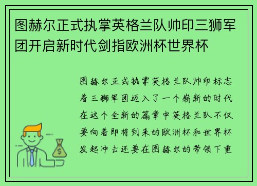 图赫尔正式执掌英格兰队帅印三狮军团开启新时代剑指欧洲杯世界杯