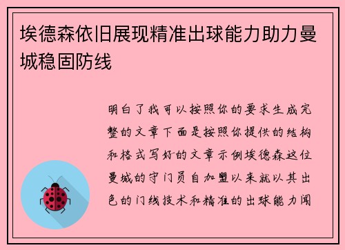埃德森依旧展现精准出球能力助力曼城稳固防线
