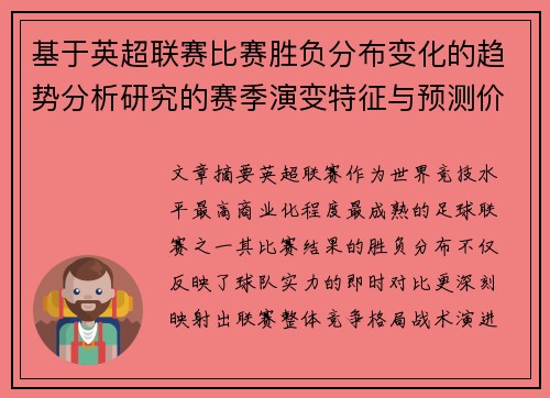 基于英超联赛比赛胜负分布变化的趋势分析研究的赛季演变特征与预测价值